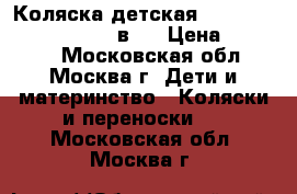 Коляска детская Emmaljunga City Cross 2 в 1 › Цена ­ 15 000 - Московская обл., Москва г. Дети и материнство » Коляски и переноски   . Московская обл.,Москва г.